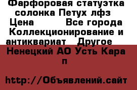 Фарфоровая статуэтка солонка Петух лфз › Цена ­ 750 - Все города Коллекционирование и антиквариат » Другое   . Ненецкий АО,Усть-Кара п.